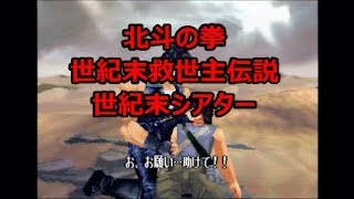 PS『北斗の拳世紀末救世主伝説』世紀末シアター【非道なるケンシロウ編】