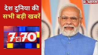 7 में 70 News: EWS कोटा पर सुप्रीम कोर्ट की मुहर | 70 News | EWS Reservation Case | R Bharat