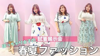 【可愛すぎる春夏コーデ】ぽっちゃりファッション新作試着展示会を大公開【ネオぽちゃニュース】