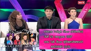 Twilight Show 26 ก.ค.57 (3/5) Talk Show ผู้จัดและนักแสดงรักนี้เจ้จัดให้