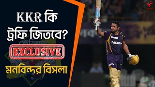 IPL 2024 Final | কলকাতা টিভিতে Exclusive KKR- এর প্রথম আইপিএল জয়ী নায়ক মনবিন্দর সিং বিসলা