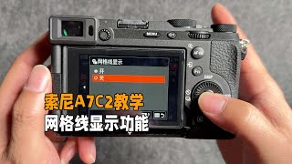 索尼A7C2教学网络线显示有助于拍摄构图