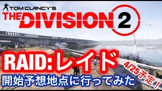 Division2 ||レイドについて②|| ディビジョン2