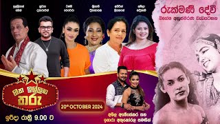 🔴හිත ඉල්ලන තරු - HITHA ILLANA THARU - 2024-10 -27