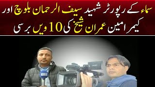 10th Death Anniversary of Samaa Reporter and Cameraman | Samaa News