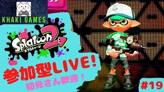 【スプラトゥーン２】【ライブ配信】初見さんも一緒にプラべ、フェスステージで遊ぼう！スプラ参加型配信！【参加型】