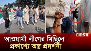 আ.লীগের মিছিলে প্রকাশ্যে অস্ত্র প্রদর্শনী,উত্তপ্ত রাজনীতির মাঠ | Awami League | Mymensingh | Desh TV