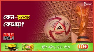 মেসি-এমবাপ্পেদের জন্য বদলে যাচ্ছে বল ! | New Football | Al Hilm | Qatar World Cup | Somoy Sports