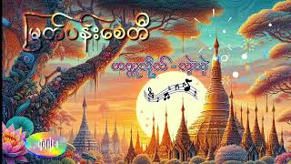 မြတ်ပန်းစေတီ( ခင်ခင်ရီ  )#golden #myanmaroldsongs #goldenageradio #myanmar