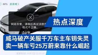 中国车企破产关服连累千万车主：威马车钥车机失灵，APP停服事件后续；8年烧光350亿，威马留千亿无用“遗产”；中国电动车的残酷竞争，卖一辆车亏25万，蔚来靠什么崛起｜热点深度（20231014）