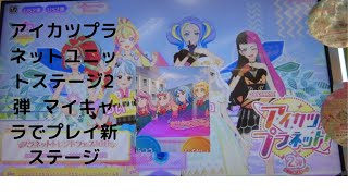 アイカツプラネットプレイ動画　ユニットステージ2弾  マイキャラでプレイ新ステージ　#アイカツプラネット