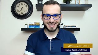 Science-Based Leadership - الحلقة رقم 1- تعريف القيادة والقائد