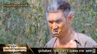 ตัวอย่างตอนต่อไป จอมโจรดอกไม้ขาว Ep.27 | 30 ส.ค. 66 | one31