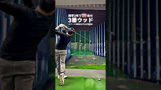 【独学3年でベスト70台】３番ウッド #shorts #golf #golfswing #ゴルフ #ゴルフスイング #ゴルフ初心者 #ゴルフ練習 #スライス #フェード #チーピン #ドロー