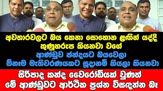 අවතාරවලට බය කෙනා සොහොන ළඟින් යද්දි කුණුහරුප කියනවා වගේ ආණ්ඩුව  බයවෙලා ඕනෑම ඡන්දයකට සූදානම් කියනවා