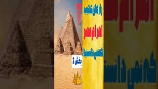 اهرام مصر: عجایب اهرام ثلاثه مصر که نمی دانستید! #تاریخ #عجایب #اهرام