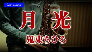 【SAX COVER】月光 / 鬼束ちひろ ＜アルトサックスで吹いてみた＞