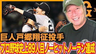 【速報】巨人戸郷が阪神相手に史上89人目ノーヒットノーラン達成！ 今日の投球は何が違った？高木が速報でお伝えします！【プロ野球】