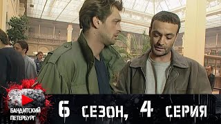 ОПЕР С ЖУРНАЛИСТОМ ВСТРЕЧАЮТСЯ НА СВОБОДЕ! Бандитский Петербург 6 сезон 4 серия