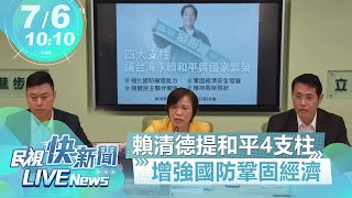 【LIVE】0706 賴清德投書提和平繁榮4支柱 民進黨立院黨團批侯反覆空洞｜民視快新聞｜