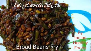 chikkudukaya fry||chikkudukaya vepudu||broad beans fry||indian broad beans