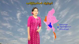 ၅-၁-၂၀၂၅ ရက်နေ့ မွန်းလွဲ ၂ နာရီအချိန် မိုးလေဝသ သတင်း