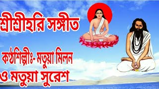 হরি সংগীত । উত্তাল তরঙ্গ দরিয়ায় ডুব দেরে প্রেমের গোলায় । Dub dere pramer golay । Hori sangeet