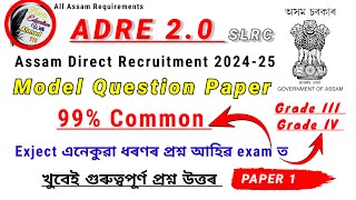 ASSAM DIRECT RECRUITMENT (ADRE2.0) model question paper 2024 Solved ll Grade III & Grade IV📚😊PAPER1