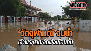 น้ำท่วมวัดอยุธยา : Matichon Online