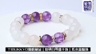 TIBUKKYO德榕藏品｜原礦白瑪瑙手珠10mm｜紫水晶隔片 White Agate beads bracelets