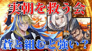 【英傑大戦】55Cの長時間号令×蒼！新たな源実朝デッキはどうだ！