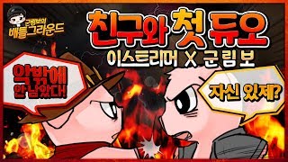 한달간 PC방에서 배그 폐관수련한 실친과 첫듀오 (With. 이 스트리머)