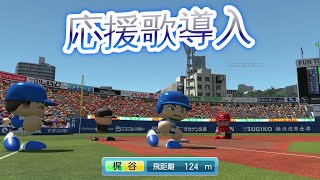 【PS4】パワプロ2016 • 全選手応援歌導入！横浜 vs 広島 • 720p / 60fps【実況無し】