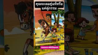 #หมอแขก465tarot #tarot #ดวงวันนี้ #tarotreading #ไพ่ยิปซี #ดวงความรัก #ดวงชะตา #โชคชะตา #หมอดู