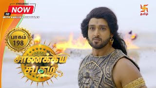 சாணக்கிய சபதம் | பாகம் 198 | Chanakiya Sabatham - Episode 198 | Swastik Tamil