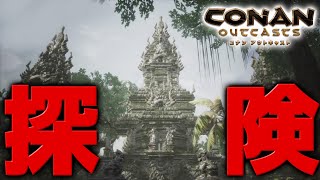 新たなロケーションを探して!!ジャングル探険!!【PS4 コナンアウトキャスト / コナンエグザイル / conan exiles / 実況プレイ】