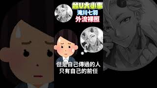 【台V大小事】台V交往竟出現裸照外流 ? 半年前留言打臉自己行為 !  #vtuber