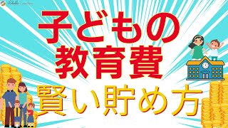 【必見！】子どもの教育費の賢い貯め方は３つのポイントで選ぶと失敗しにくい！