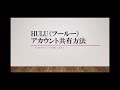 huluアカウント共有『方法』『設定』【手順】～6つのアカウントを使いこなそう～