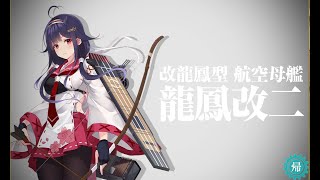 【艦これ】龍鳳改二戊/龍鳳改二 へ