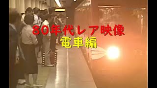 80年代東京電車の風景レア映像 #1