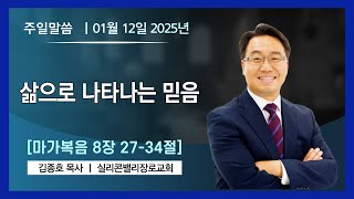 [주일설교] 삶으로 나타나는 믿음(막 8:27-34)  | 김종호 담임목사 | 실리콘밸리 장로교회 | 1.12.2025