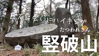 【巨石】茨城県高萩市の竪破山に行って来ました。