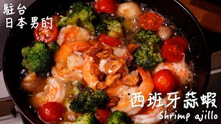 [Delicious Japanese food recipe] How to make shrimp ajillo