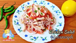 Chicken Salad ကြက်သားသုတ် ~All About Food by kSkk