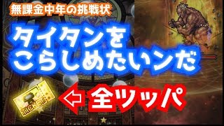 【FFRK】#378《ガチャ》【剛地】タイタン撃破に向けてガチャチケを全ツッパした系装備召喚〈無課金中年の挑戦状〉