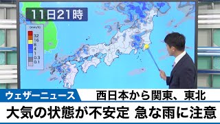 動画解説 西日本〜関東、東北は大気の状態が不安定 急な雨に注意