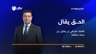 القضاء العراقي لن يتنازل عن بسط سلطانه: حذار من تحول العراق إلى دولة بوليسية | الحق يقال