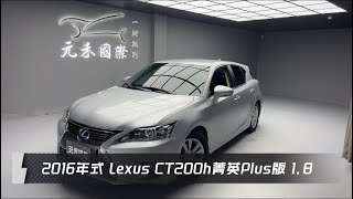 2016式 Lexus CT200h菁英Plus版 1.8 銀色 元禾國際車業一鍵就到 全台首創線上預約到府賞車服務 實車實價只售54.8萬(15)