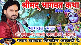 श्रीमद् भागवत कथा भाग पहिला // श्री गणेशानंद शास्त्री भगवतीकर {वृंदावन} भागवत कथा // मराठी भागवत कथा